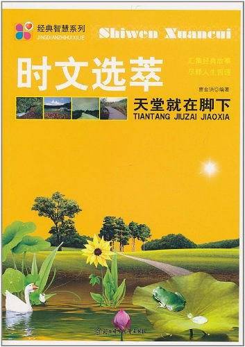 天堂就在脚下--5分钟系列：花5分钟读一篇美文，让孩子轻松阅读。