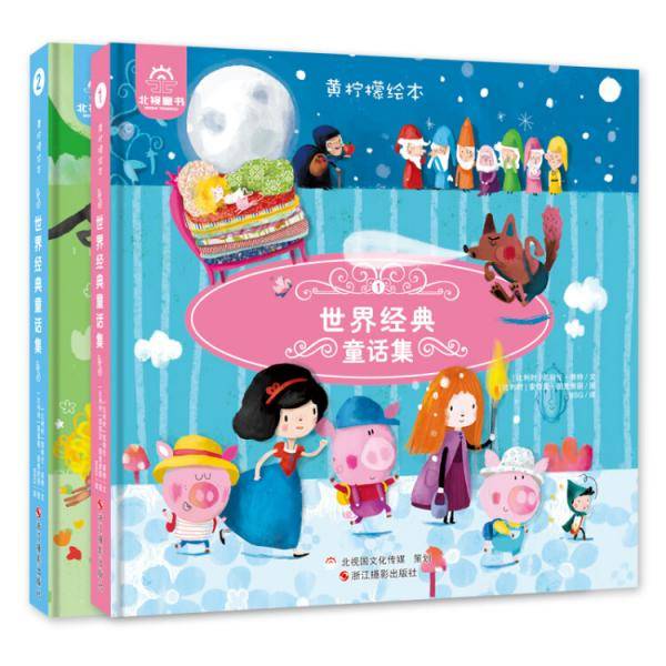 黄柠檬绘本・世界经典童话集