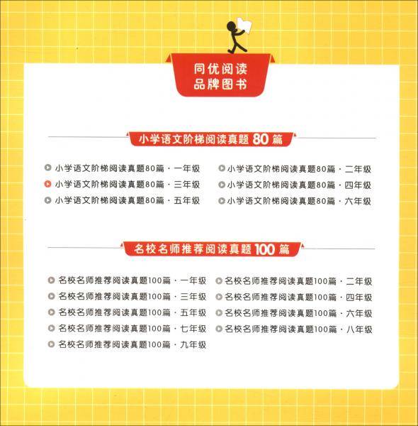 小学语文阶梯阅读真题80篇·三年级