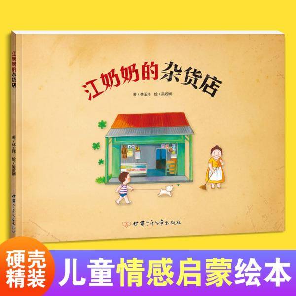 江奶奶的杂货店精装绘本