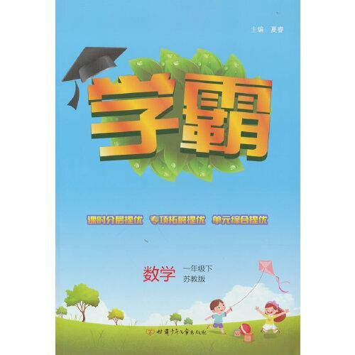 学霸数学1年级一年级下（苏教版）经纶学典2022年