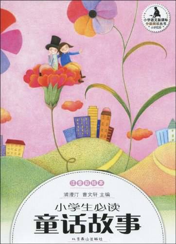 小学生分级阅读-小学生必读童话故事