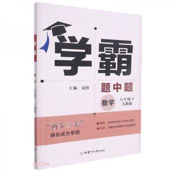 数学(8下人教版)/学霸题中题