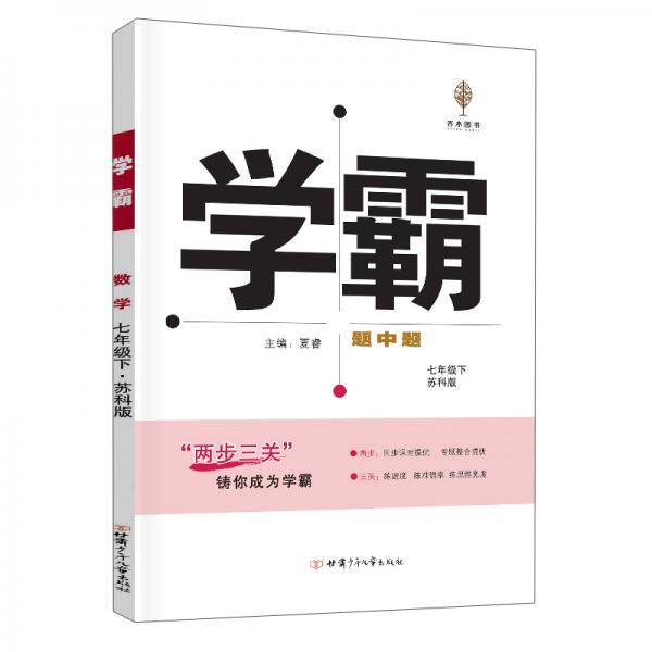 数学(7下苏科版)/学霸题中题