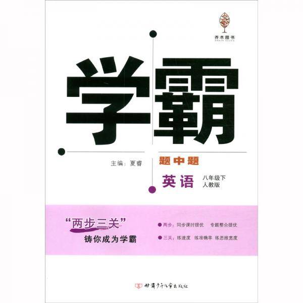 学霸题中题英语8年级下（人教版）
