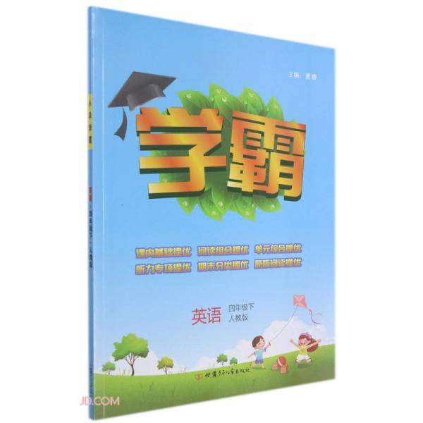 英语(4下人教版)/学霸