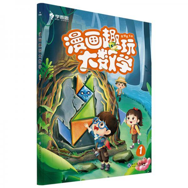 学而思新版 漫画趣玩大数学1 一年级适用 精彩漫画 陪你趣玩奇妙数学