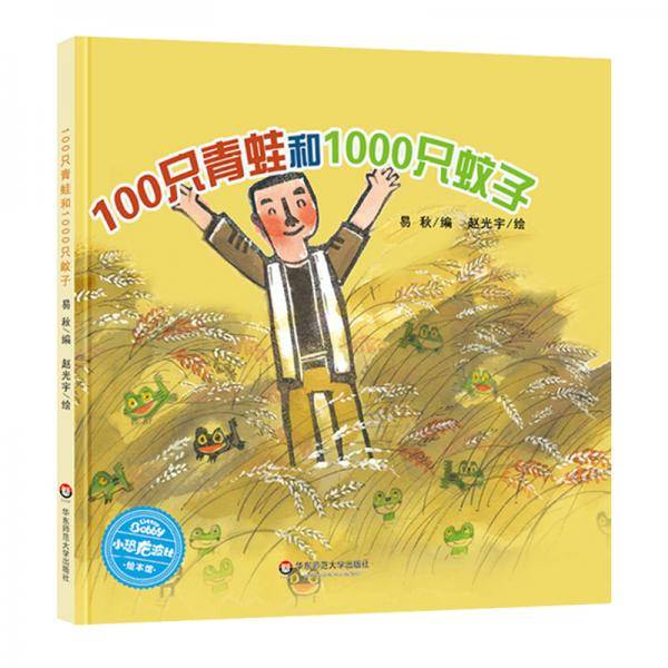 小恐龙波比绘本馆：100只青蛙和1000只蚊子