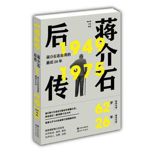 蒋介石后传