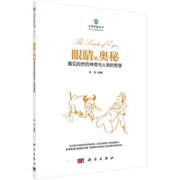眼睛的奥秘(看见自然的神奇与人类的智慧)/大学科普丛书
