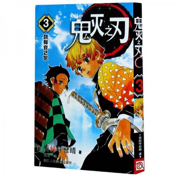 鬼灭之刃 3