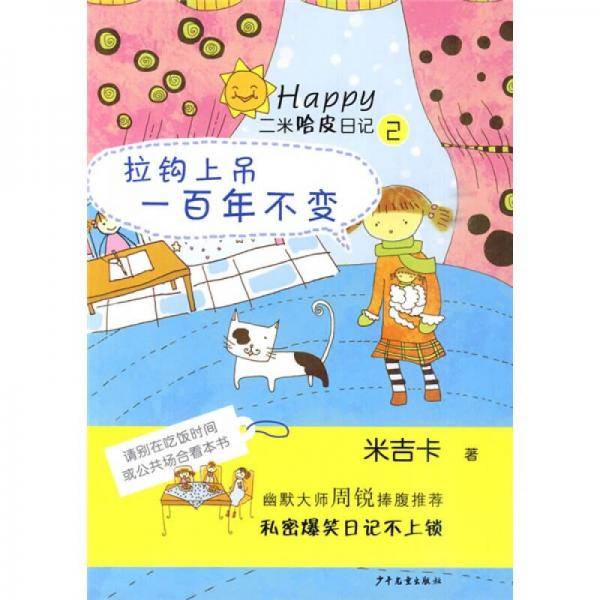 二米哈皮日记②・拉钩上吊一百年不变