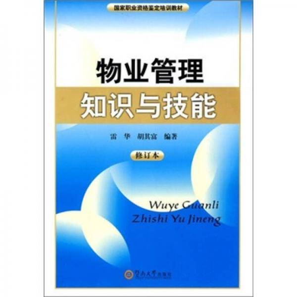 物业管理知识与技能