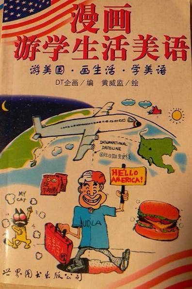 漫画游学生话美语