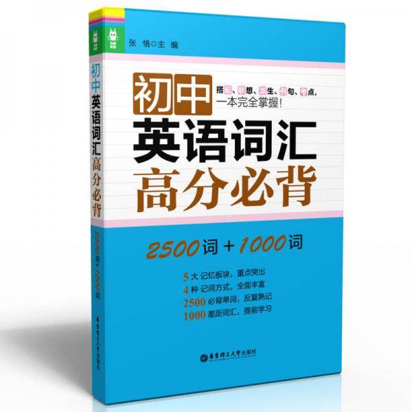 龙腾英语：初中英语词汇高分必背（2500词+1000词）