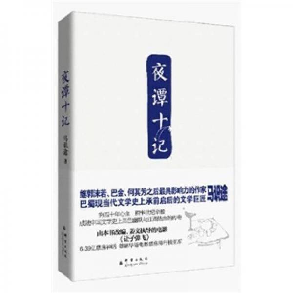 夜谭十记