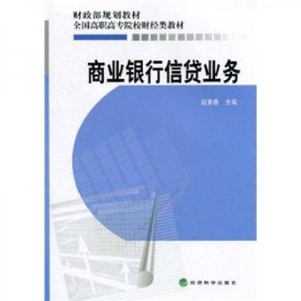 商业银行信贷业务