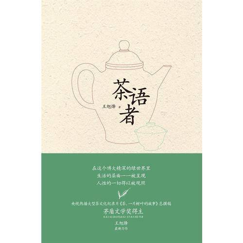 茶语者