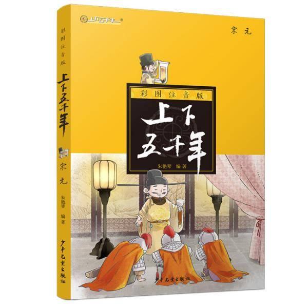 彩图注音版上下五千年・宋元
