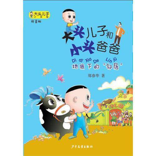 大头儿子小书坊：大头儿子和小头爸爸（拼音版）地底下的“邻居”