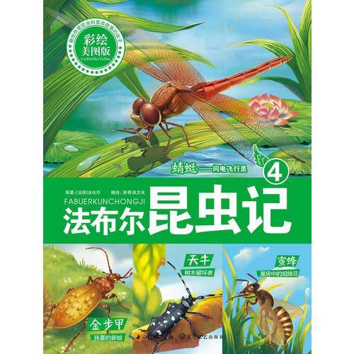 《法布尔昆虫记④：蜻蜓——闪电飞行员》（彩绘美图童话版：精彩昆虫童话，全新科普思维！）