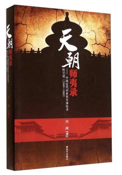天朝师夷