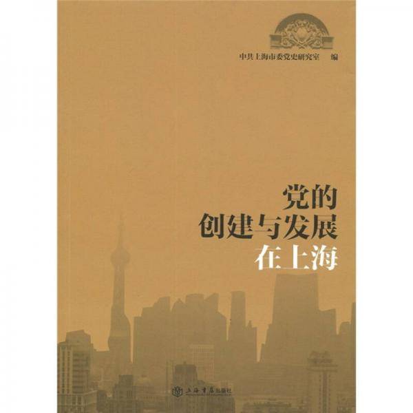 党的创建与发展在上海