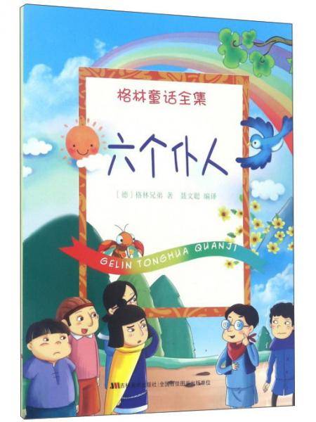 六个仆人/格林童话全集