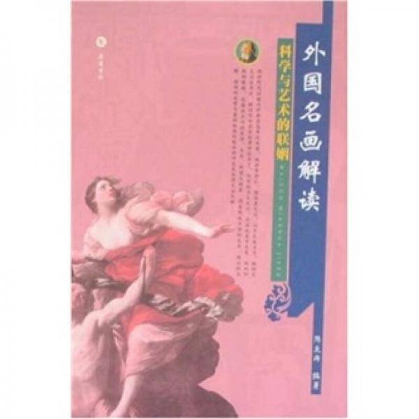 外国名画解读