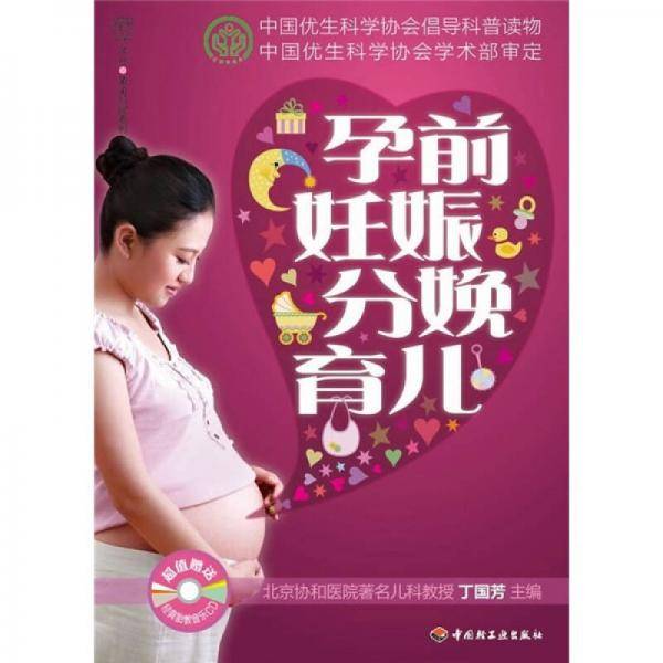 孕前 妊娠 分娩 育儿