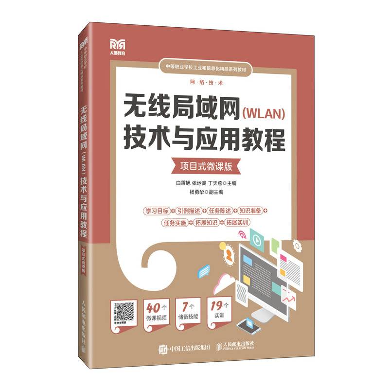 无线局域网（WLAN）技术与应用教程（项目式微课版）