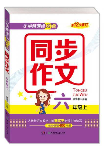 小学双色 同步作文（六年级上 第12次修订）