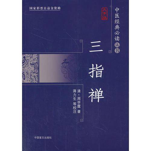 三指禅（大字版）