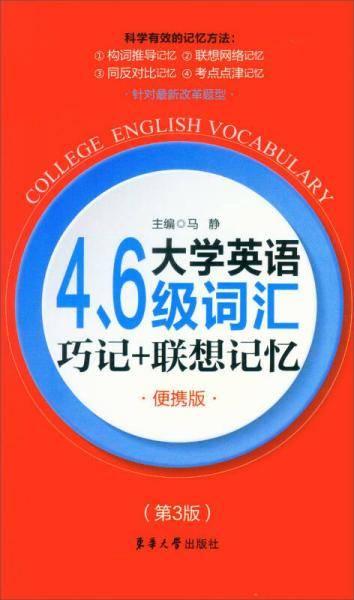 大学英语四六级词汇巧记+联想记忆（便携版）（第三版）