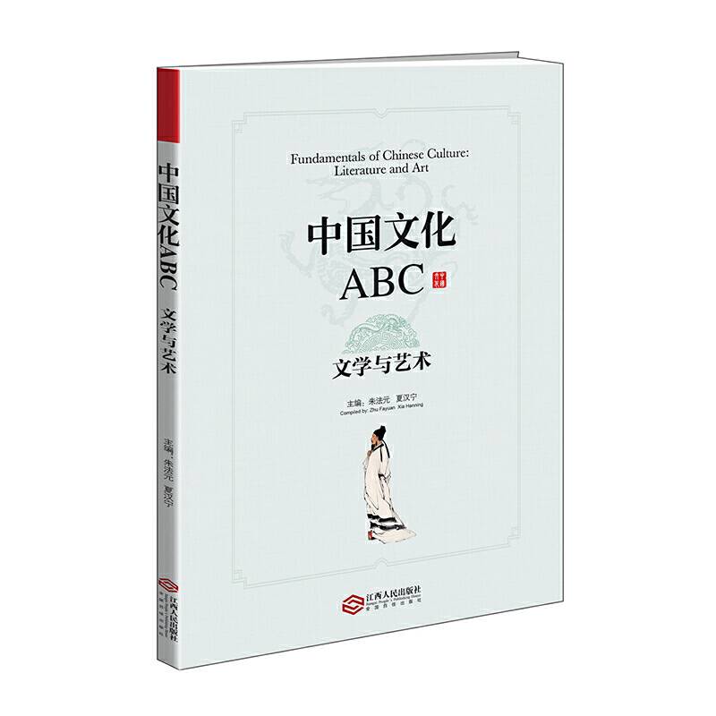 中国文化ABC：文学与艺术