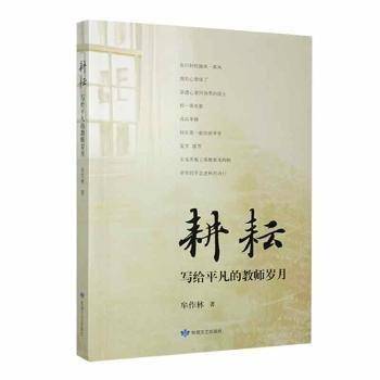 耕耘:写给凡的教师岁月 素质教育