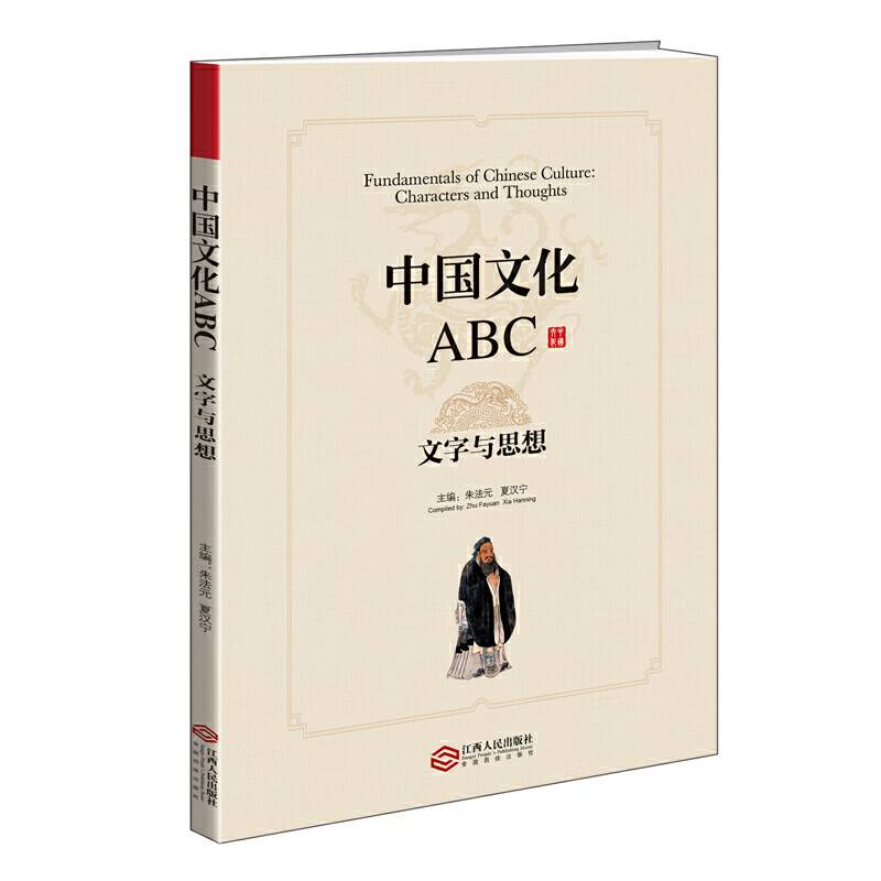 中国文化ABC:文字与思想