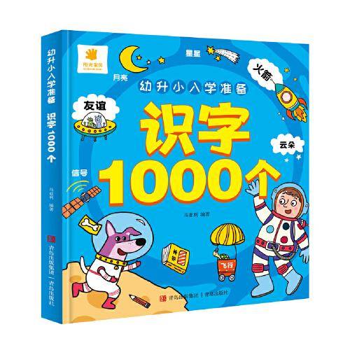 幼升小入学准备·识字1000个