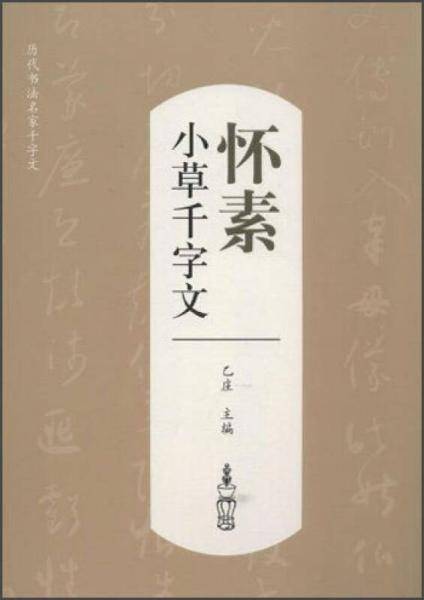 历代书法名家千字文