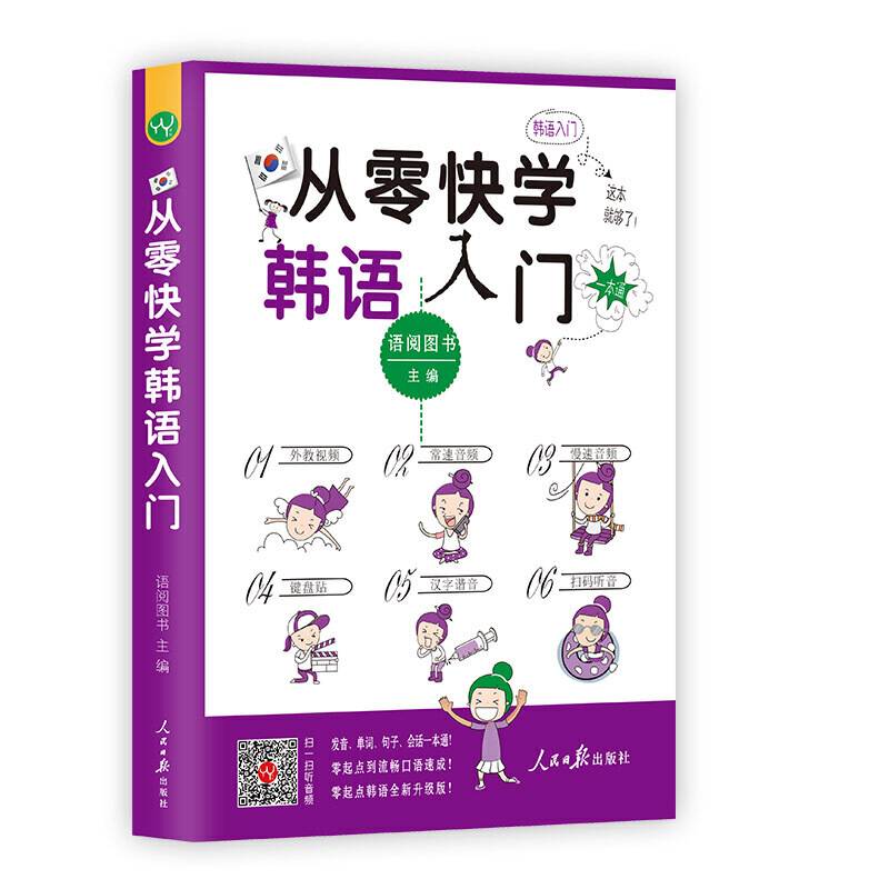 【扫码听音】从零快学韩语入门 韩语自学入门教材初级 零基础入门口语王学习韩语初级口语的书