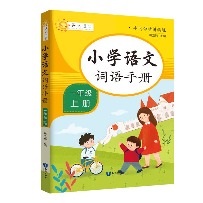 小学词语手册一年级上册