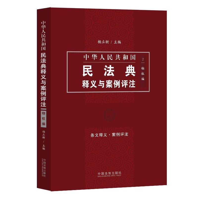 中国民法典释义与案例评注：物权编