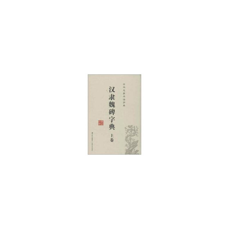中华名家书法字典 汉隶魏碑字典