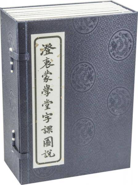 澄衷蒙学堂字课图说（原版修复线装本 全八册）
