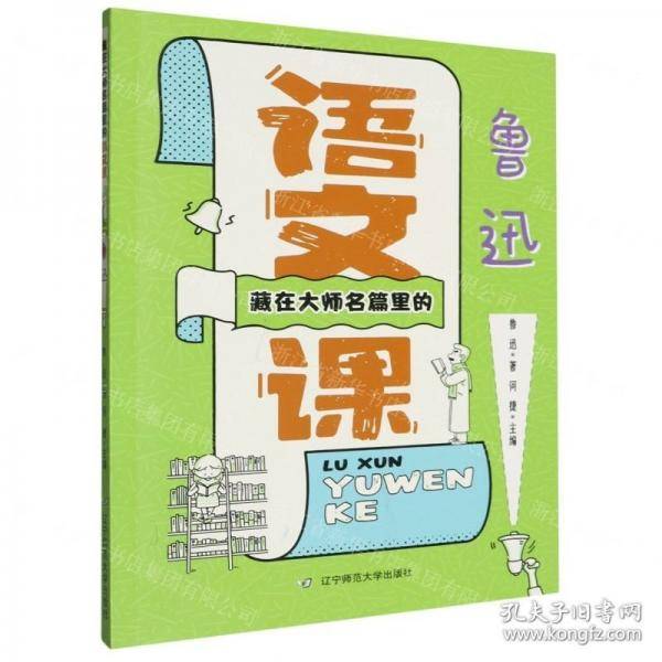 藏在大师名篇里的语文课(鲁迅)