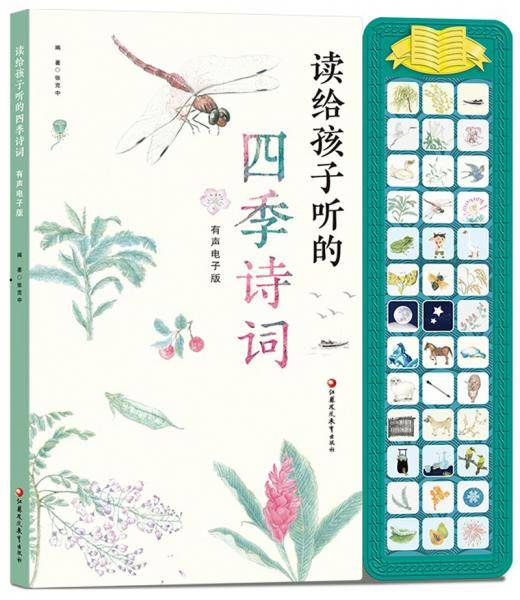 读给孩子听的四季诗词（有声电子版）