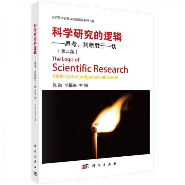 科学研究的逻辑
