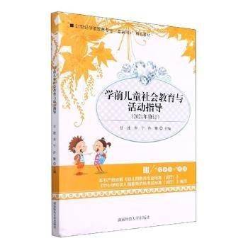 学前儿童社会教育与活动指导
