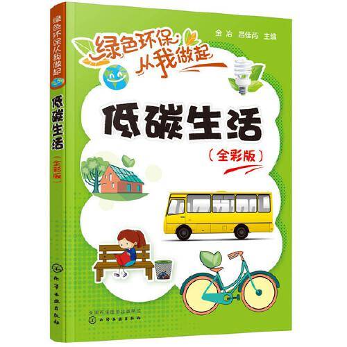 绿色环保从我做起--低碳生活（全彩版）