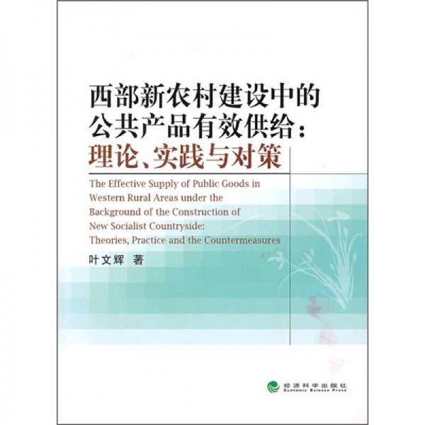 西部新农村建设中的公共产品有效供给